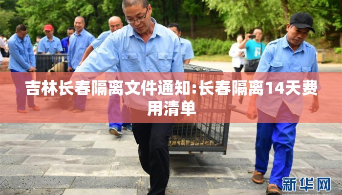 吉林长春隔离文件通知:长春隔离14天费用清单