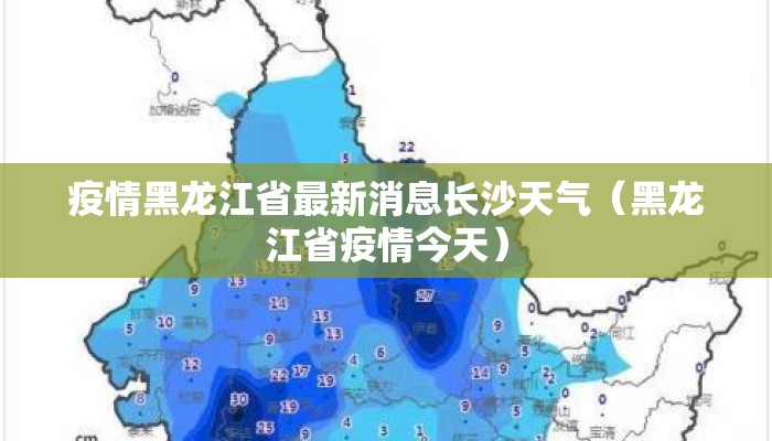 疫情黑龙江省最新消息长沙天气（黑龙江省疫情今天）