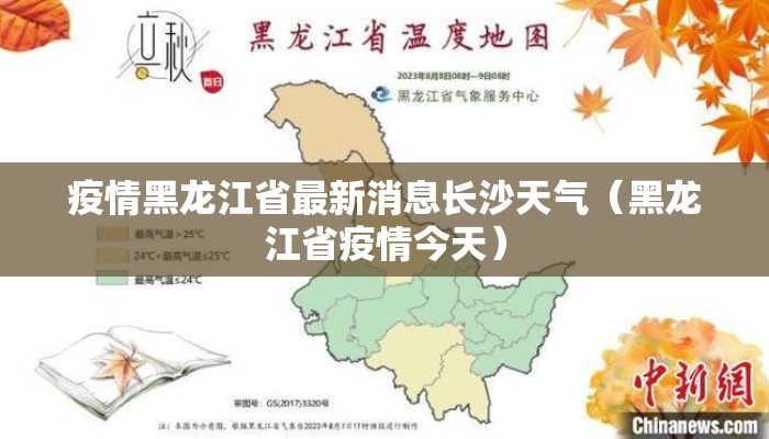 疫情黑龙江省最新消息长沙天气（黑龙江省疫情今天）