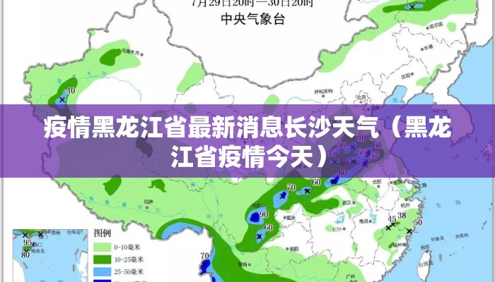 疫情黑龙江省最新消息长沙天气（黑龙江省疫情今天）