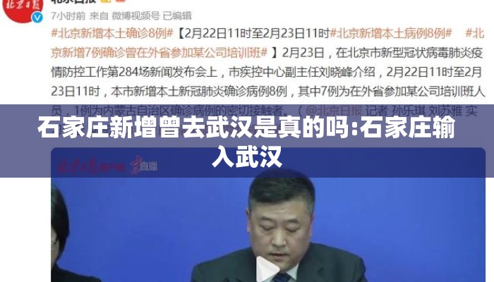 石家庄新增曾去武汉是真的吗:石家庄输入武汉