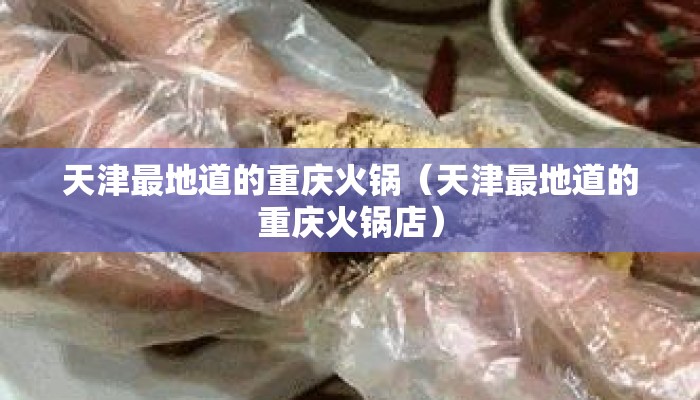 天津最地道的重庆火锅（天津最地道的重庆火锅店）