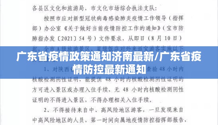 广东省疫情政策通知济南最新/广东省疫情防控最新通知