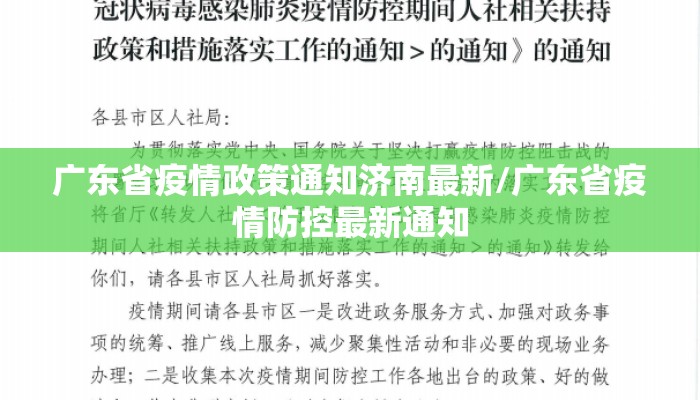 广东省疫情政策通知济南最新/广东省疫情防控最新通知