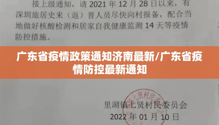 广东省疫情政策通知济南最新/广东省疫情防控最新通知
