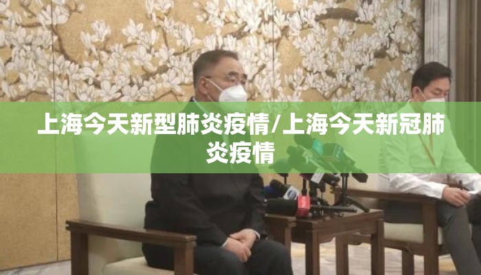 上海今天新型肺炎疫情/上海今天新冠肺炎疫情