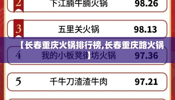 【长春重庆火锅排行榜,长春重庆路火锅】
