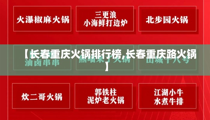 【长春重庆火锅排行榜,长春重庆路火锅】
