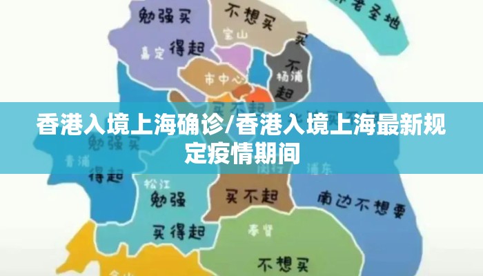香港入境上海确诊/香港入境上海最新规定疫情期间