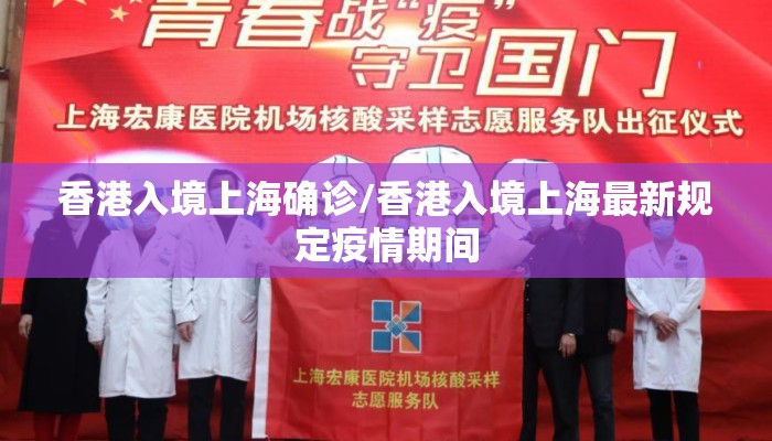 香港入境上海确诊/香港入境上海最新规定疫情期间