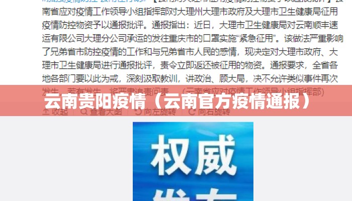 云南贵阳疫情（云南官方疫情通报）