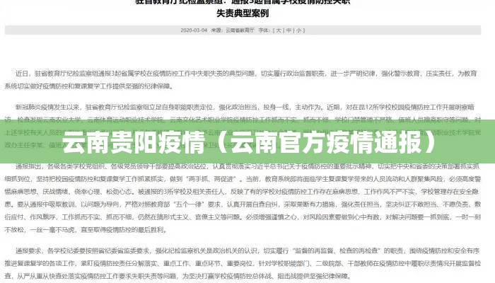 云南贵阳疫情（云南官方疫情通报）