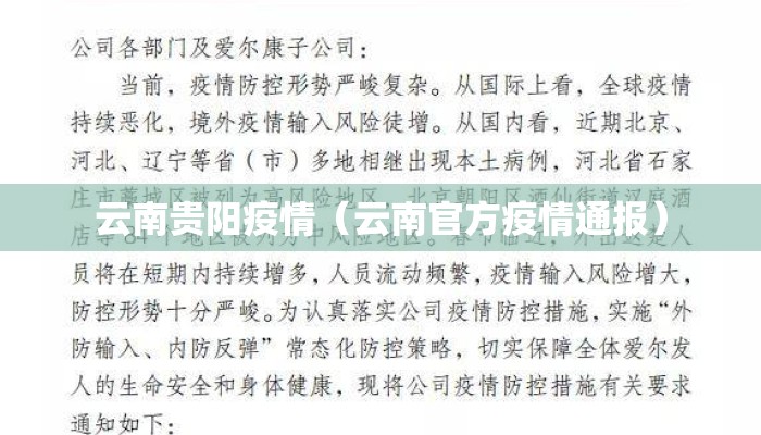 云南贵阳疫情（云南官方疫情通报）