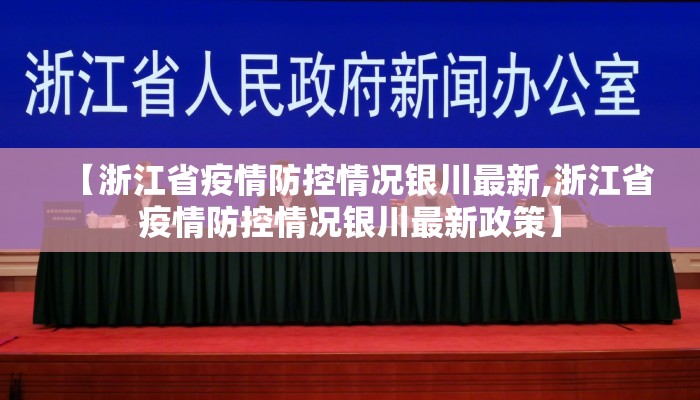 【浙江省疫情防控情况银川最新,浙江省疫情防控情况银川最新政策】