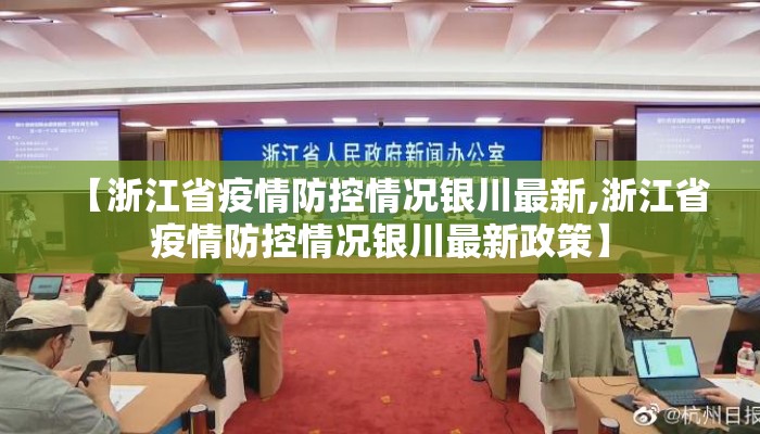 【浙江省疫情防控情况银川最新,浙江省疫情防控情况银川最新政策】