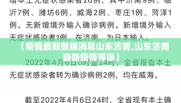 【疫情最新数据消息山东济南,山东济南最新疫情等级】