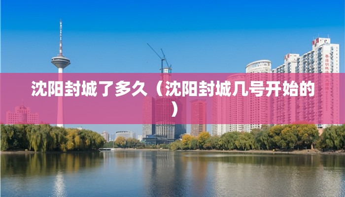 沈阳封城了多久（沈阳封城几号开始的）