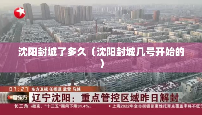 沈阳封城了多久（沈阳封城几号开始的）