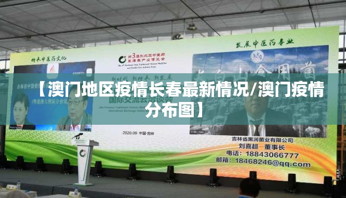 【澳门地区疫情长春最新情况/澳门疫情分布图】