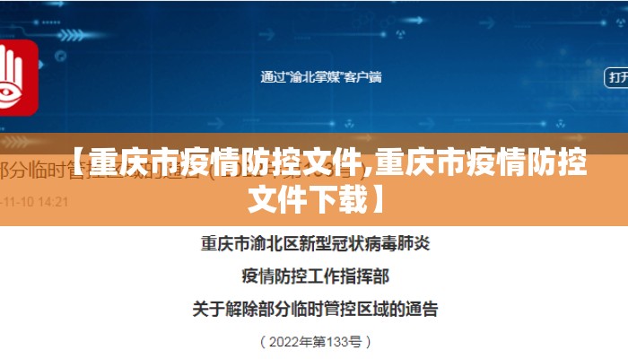 【重庆市疫情防控文件,重庆市疫情防控文件下载】