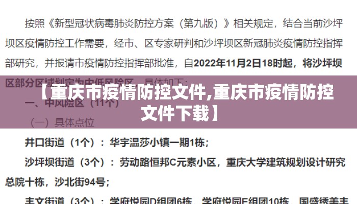 【重庆市疫情防控文件,重庆市疫情防控文件下载】
