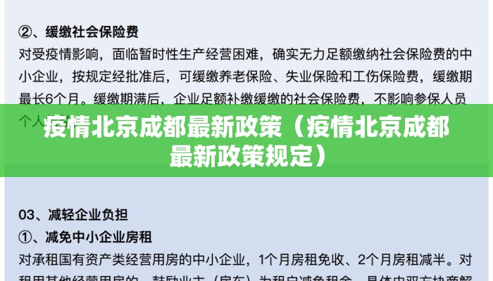 疫情北京成都最新政策（疫情北京成都最新政策规定）