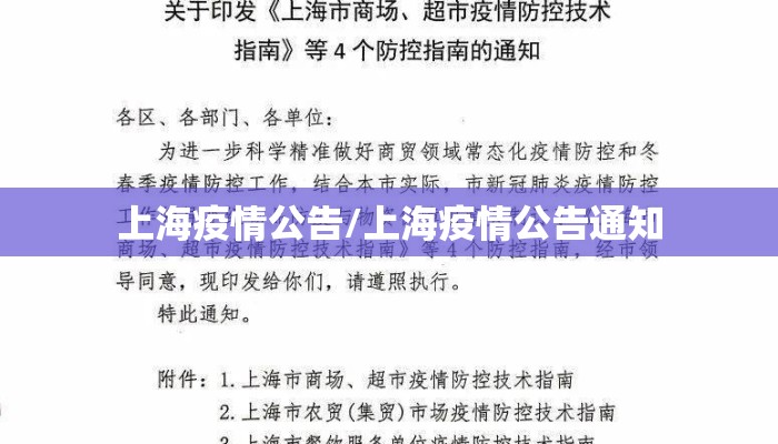 上海疫情公告/上海疫情公告通知