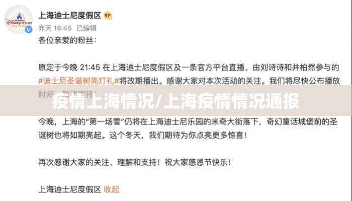 疫情上海情况/上海疫情情况通报