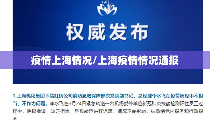 疫情上海情况/上海疫情情况通报