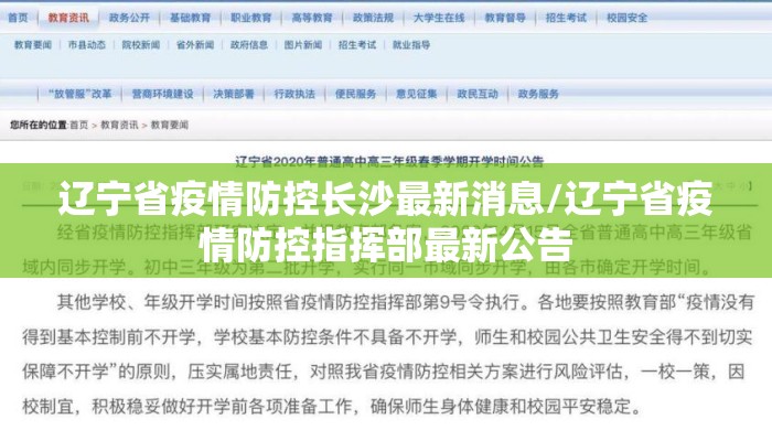 辽宁省疫情防控长沙最新消息/辽宁省疫情防控指挥部最新公告