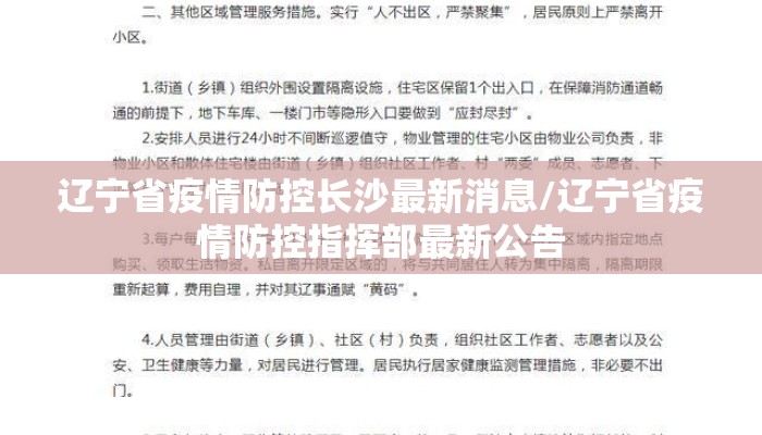 辽宁省疫情防控长沙最新消息/辽宁省疫情防控指挥部最新公告