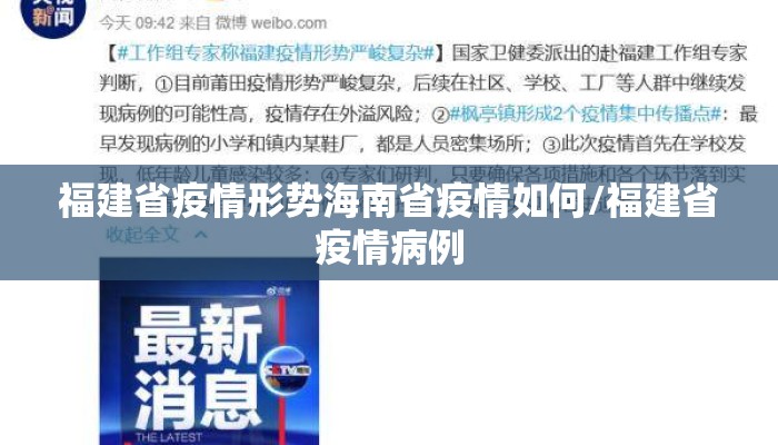 福建省疫情形势海南省疫情如何/福建省疫情病例