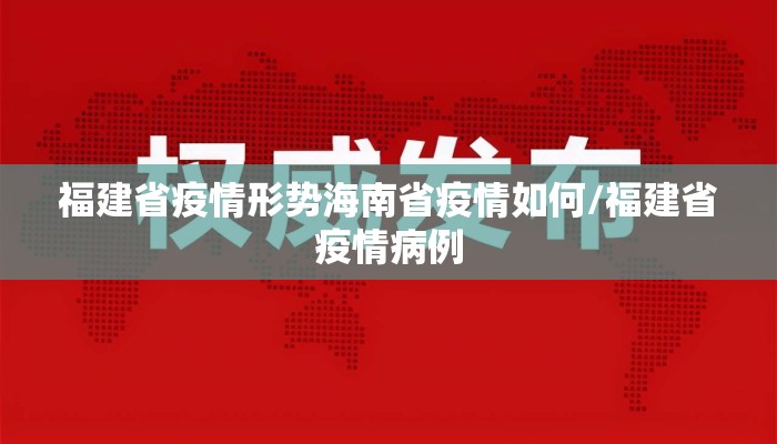 福建省疫情形势海南省疫情如何/福建省疫情病例