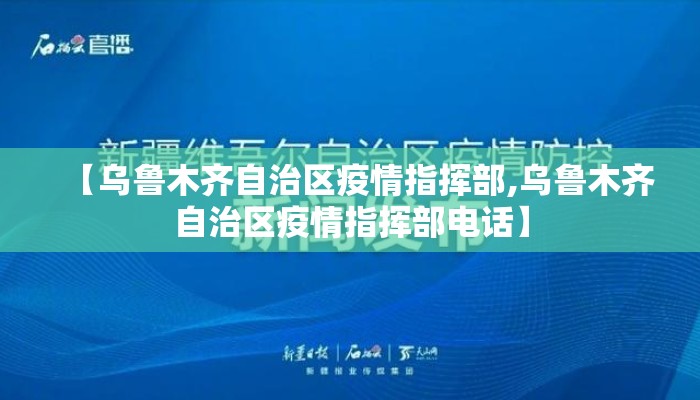 【乌鲁木齐自治区疫情指挥部,乌鲁木齐自治区疫情指挥部电话】