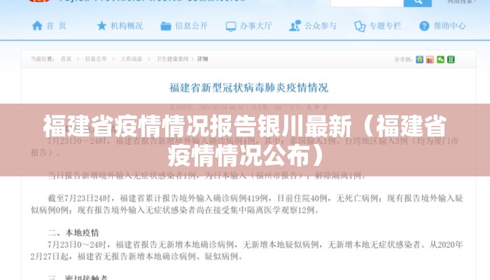福建省疫情情况报告银川最新（福建省疫情情况公布）