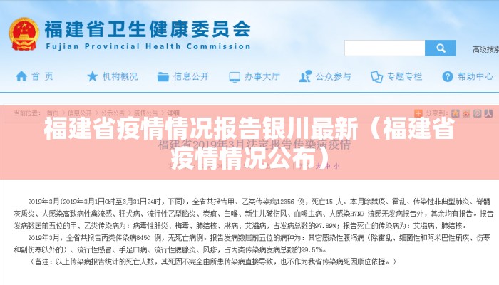 福建省疫情情况报告银川最新（福建省疫情情况公布）