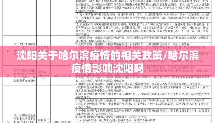 沈阳关于哈尔滨疫情的相关政策/哈尔滨疫情影响沈阳吗