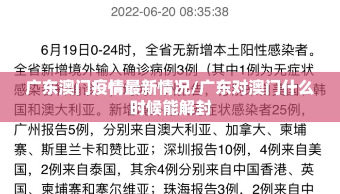 广东澳门疫情最新情况/广东对澳门什么时候能解封