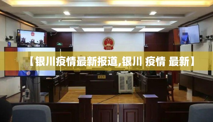 【银川疫情最新报道,银川 疫情 最新】