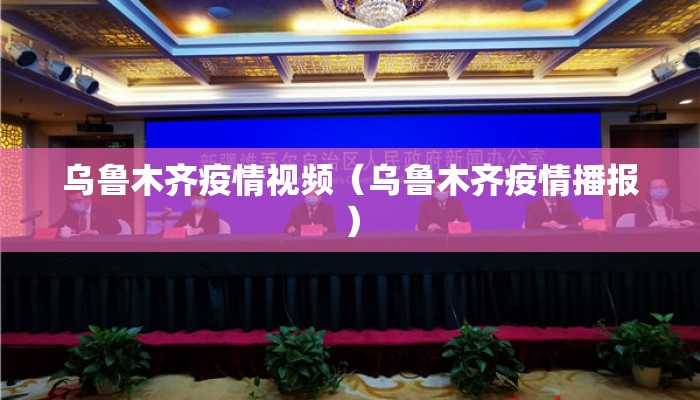 乌鲁木齐疫情视频（乌鲁木齐疫情播报）