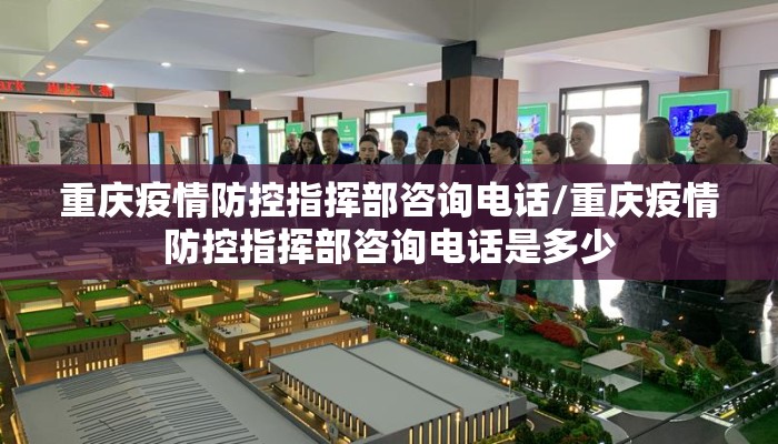 重庆疫情防控指挥部咨询电话/重庆疫情防控指挥部咨询电话是多少