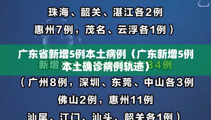 广东省新增5例本土病例（广东新增5例本土确诊病例轨迹）