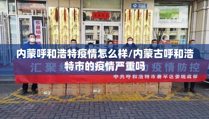 内蒙呼和浩特疫情怎么样/内蒙古呼和浩特市的疫情严重吗