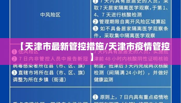 【天津市最新管控措施/天津市疫情管控】