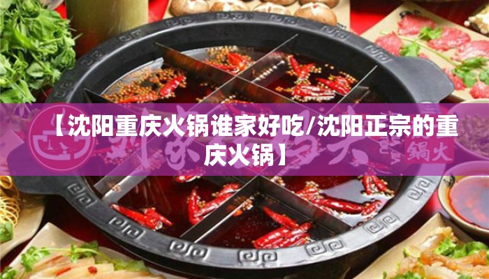 【沈阳重庆火锅谁家好吃/沈阳正宗的重庆火锅】