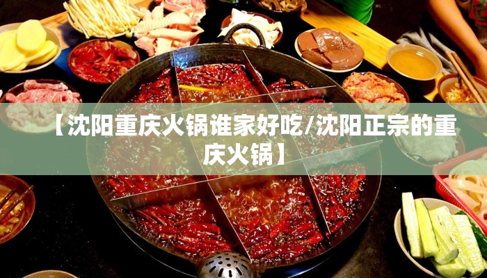 【沈阳重庆火锅谁家好吃/沈阳正宗的重庆火锅】