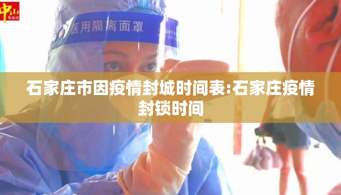 石家庄市因疫情封城时间表:石家庄疫情封锁时间