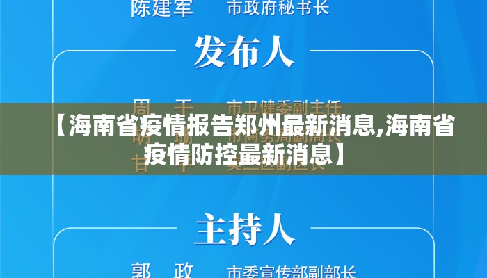 【海南省疫情报告郑州最新消息,海南省疫情防控最新消息】