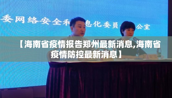 【海南省疫情报告郑州最新消息,海南省疫情防控最新消息】