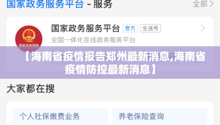 【海南省疫情报告郑州最新消息,海南省疫情防控最新消息】
